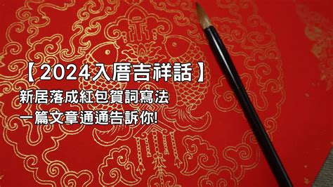 入厝進門吉祥話|入厝吉祥話、賀詞這樣說才吉利！